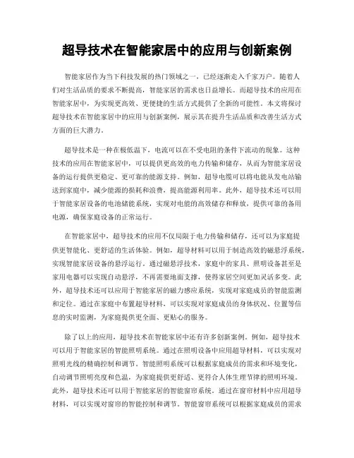 超导技术在智能家居中的应用与创新案例