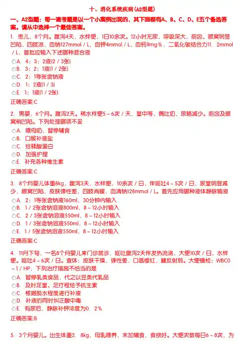 消化系统疾病(A2型题)