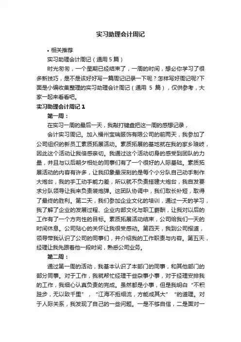 实习助理会计周记