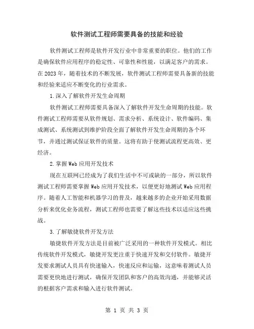 软件测试工程师需要具备的技能和经验