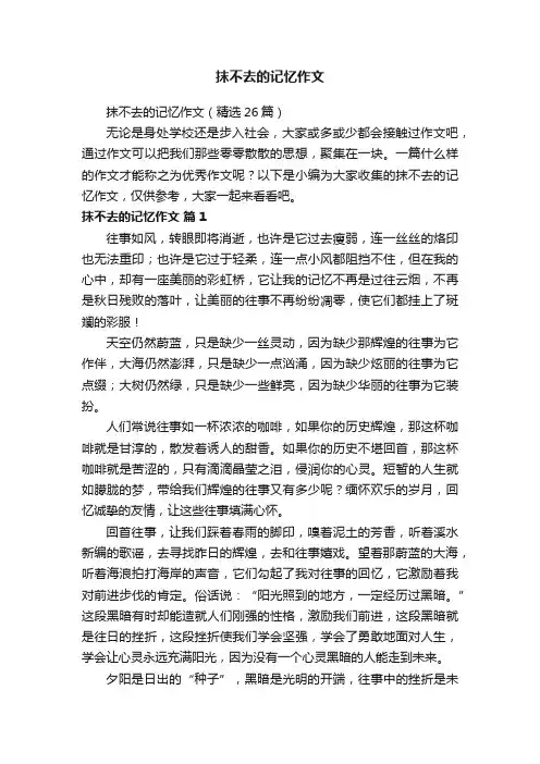 抹不去的记忆作文（精选26篇）