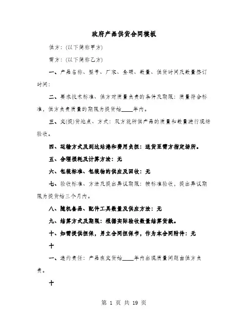 政府产品供货合同模板(8篇)