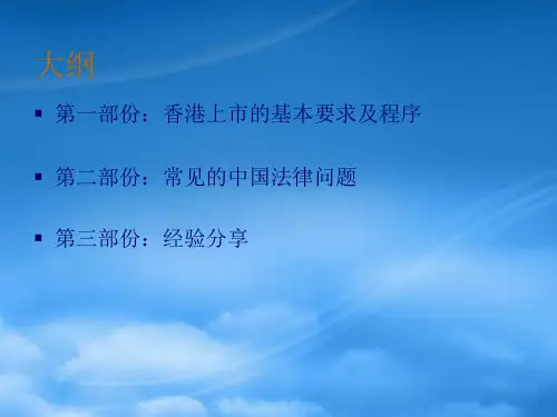 香港上市的基本要求程序和常见的中(1).pptx