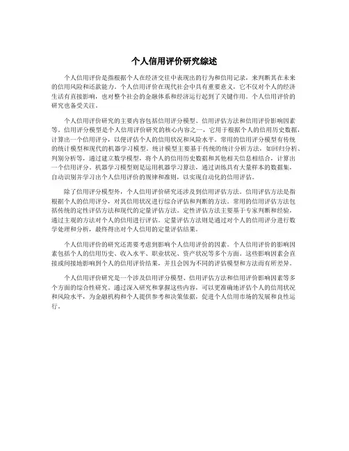 个人信用评价研究综述