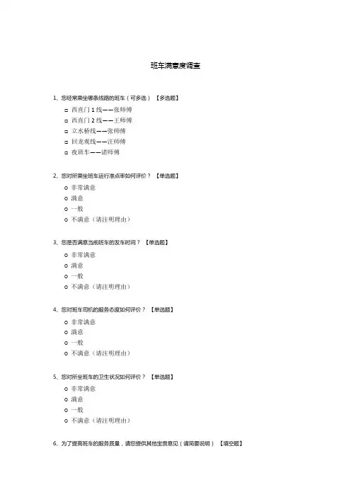 班车满意度调查