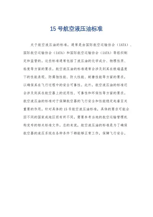 15号航空液压油标准