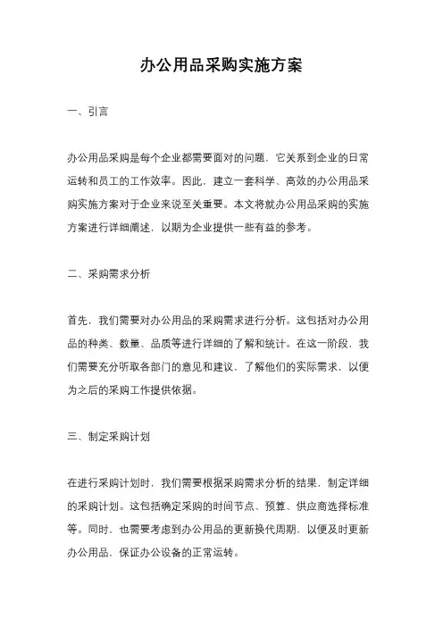 办公用品采购实施方案