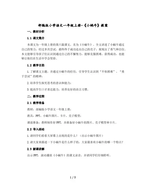 【部编版】小学语文一年级上册-《小蜗牛》教案