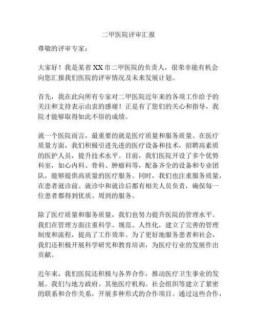 二甲医院评审汇报