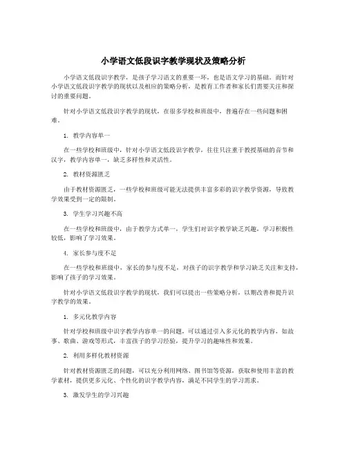 小学语文低段识字教学现状及策略分析