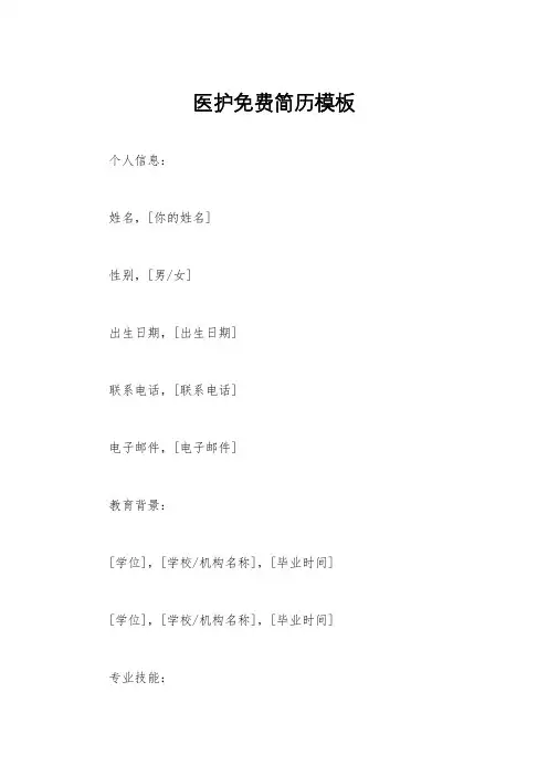 医护免费简历模板