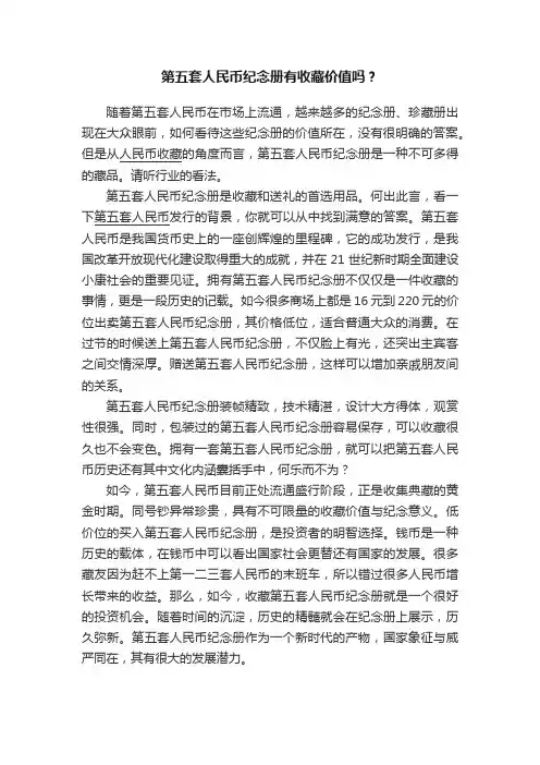 第五套人民币纪念册有收藏价值吗？