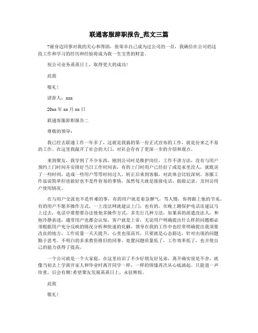 联通客服辞职报告_范文三篇
