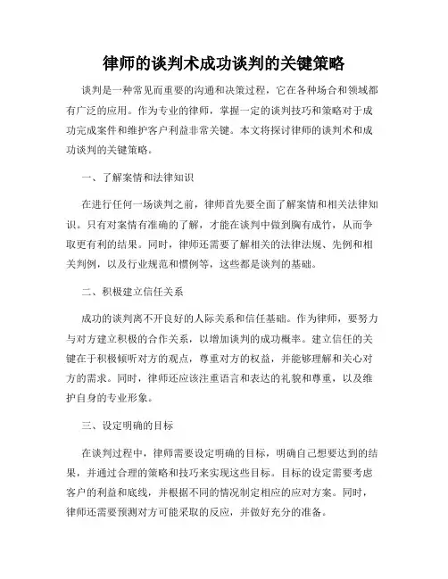 律师的谈判术成功谈判的关键策略