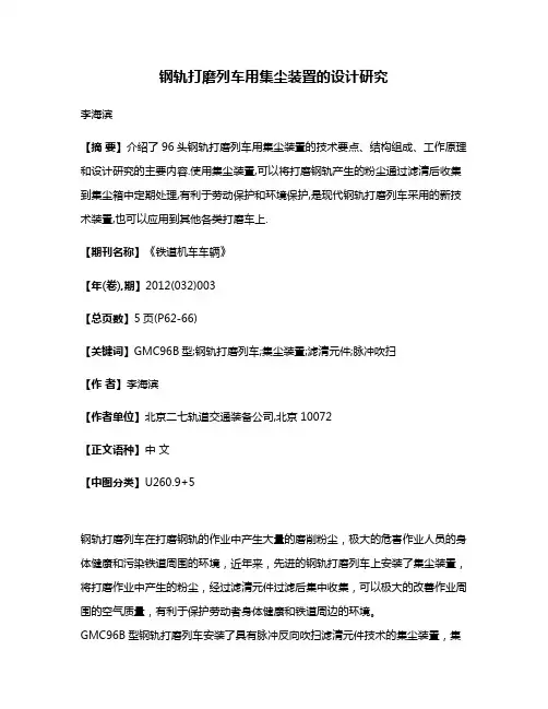 钢轨打磨列车用集尘装置的设计研究