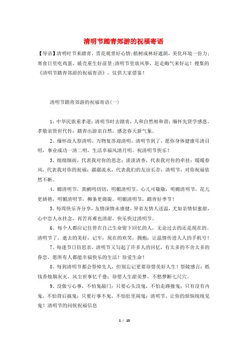 清明节踏青郊游的祝福寄语