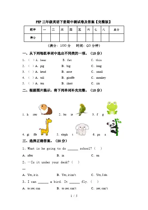 PEP三年级英语下册期中测试卷及答案【完整版】