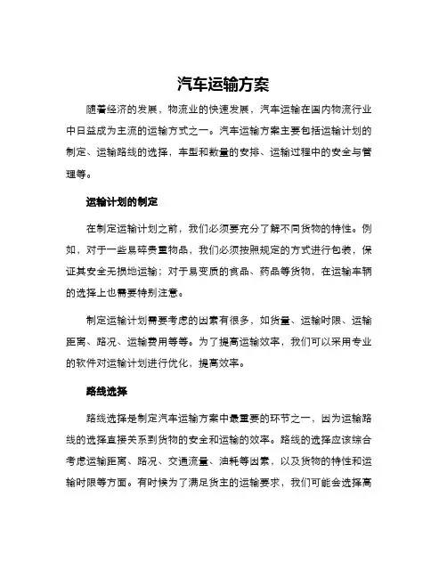 汽车运输方案
