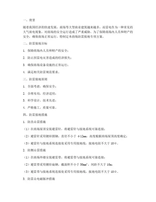商场防雷接地专项方案