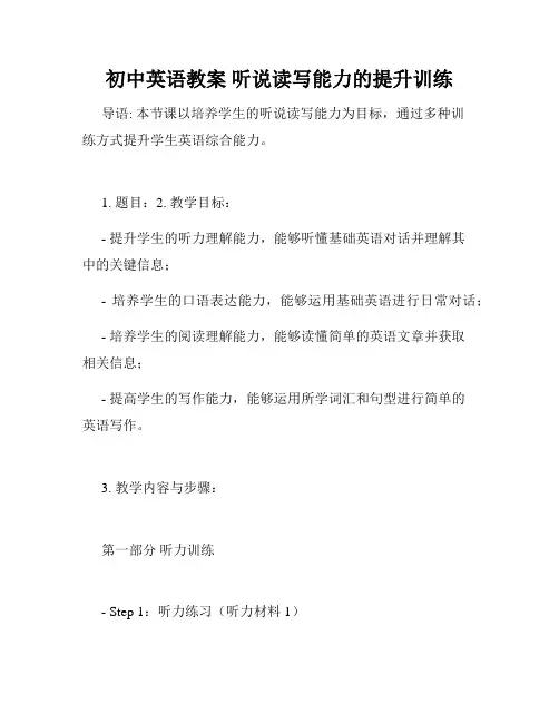 初中英语教案 听说读写能力的提升训练