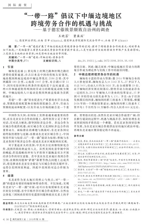“一带一路”倡议下中缅边境地区跨境劳务合作的机遇与挑战——基于德宏傣族景颇族自治州的调查