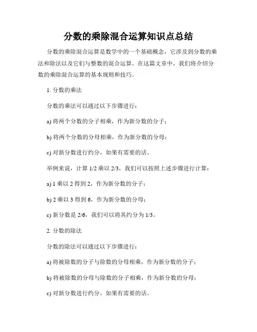 分数的乘除混合运算知识点总结