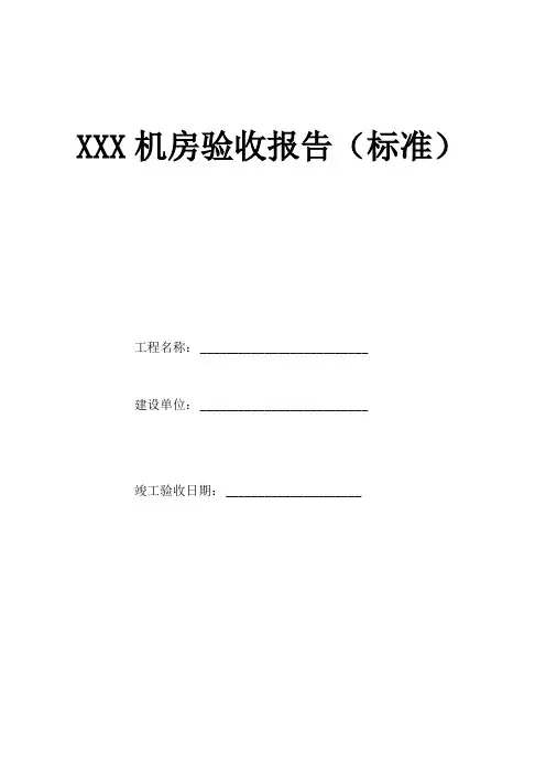 机房工程验收报告