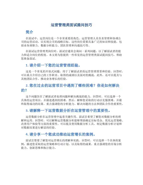 运营管理类面试提问技巧