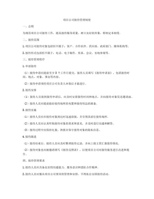 项目公司接待管理制度