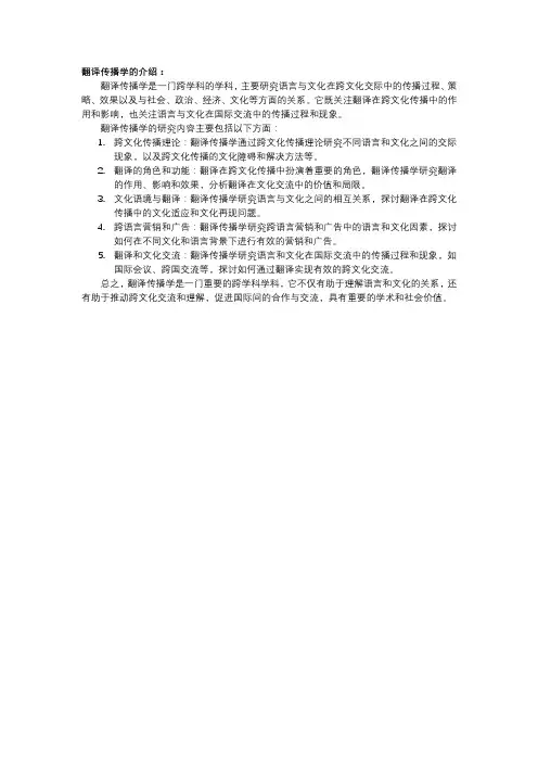 翻译传播学