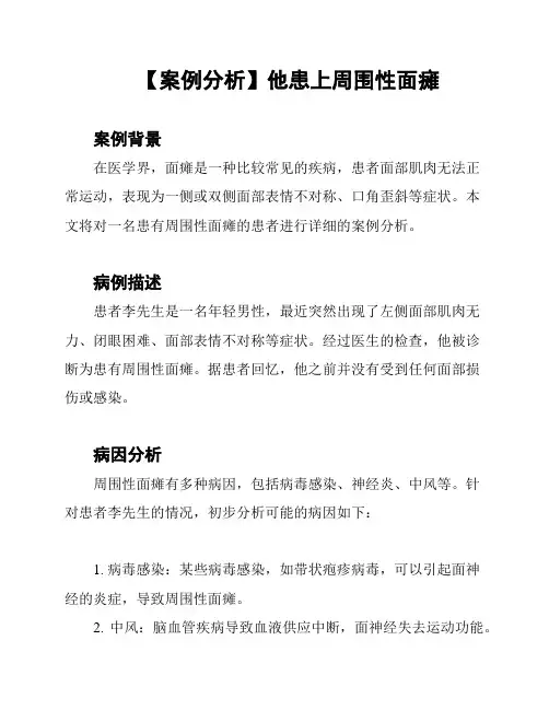【案例分析】他患上周围性面瘫
