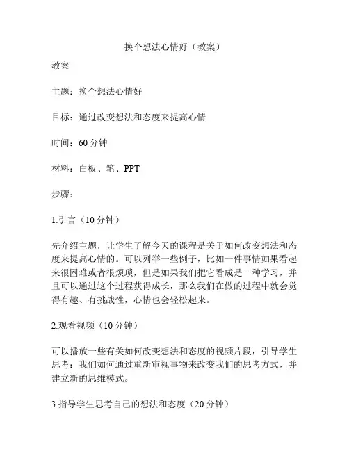 换个想法心情好(教案)