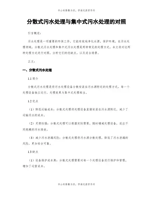 分散式污水处理与集中式污水处理的对比