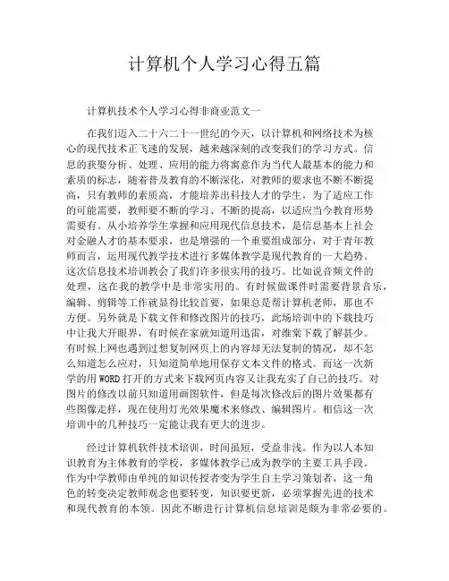 计算机个人学习心得五篇