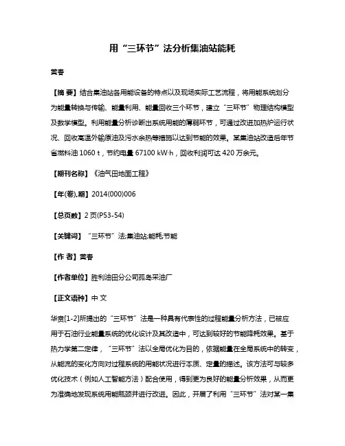 用“三环节”法分析集油站能耗