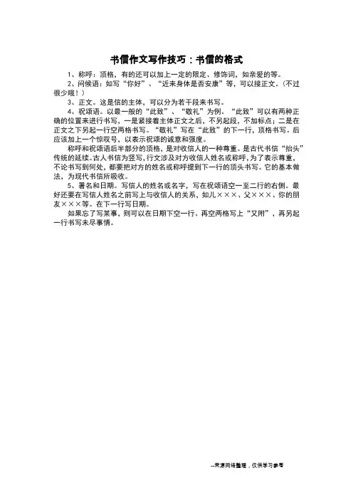 书信作文写作技巧：书信的格式_