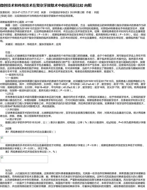 微创技术和传统技术在复杂牙拔除术中的应用及比较    向阳