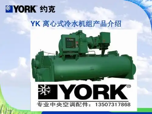 约克YK机组维修保养技术手册