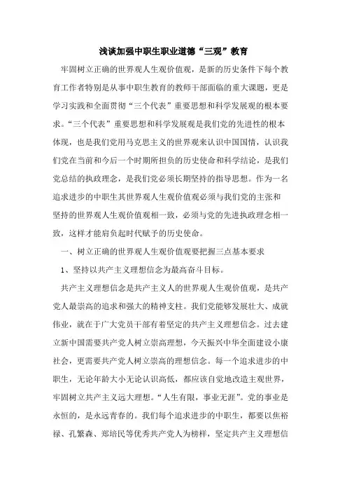 加强中职生职业道德“三观”教育