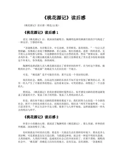《桃花源记》读后感