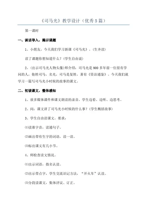 《司马光》教学设计(优秀5篇)