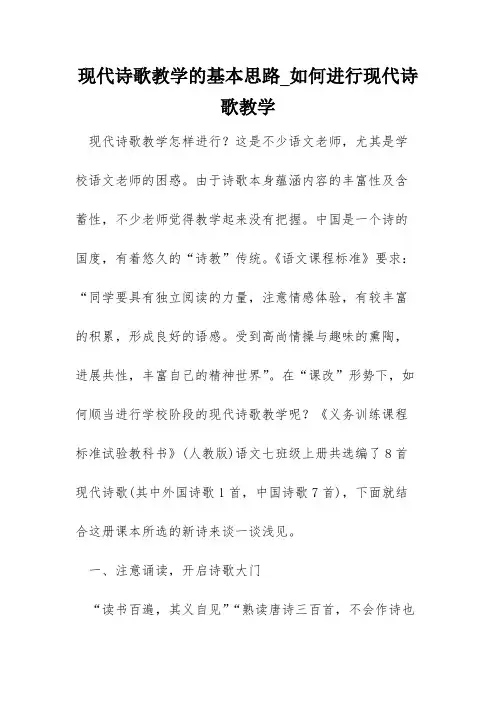 现代诗歌教学的基本思路_如何进行现代诗歌教学