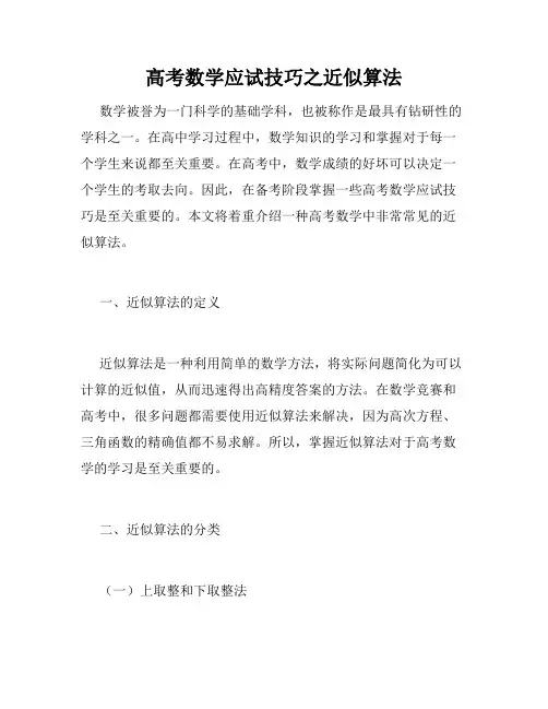 高考数学应试技巧之近似算法