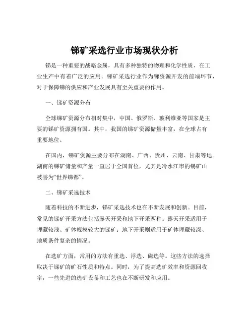 锑矿采选行业市场现状分析