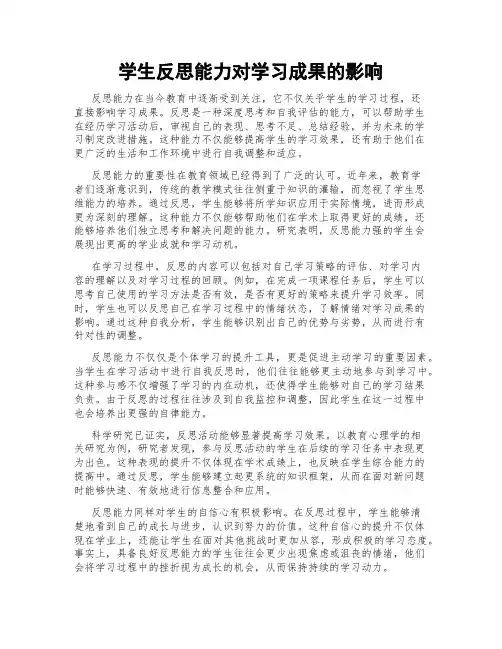 学生反思能力对学习成果的影响