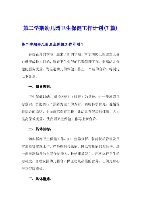 第二学期幼儿园卫生保健工作计划(7篇)