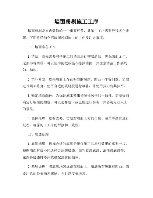 墙面粉刷施工工序