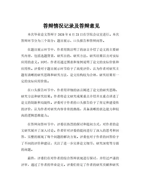 答辩情况记录及答辩意见