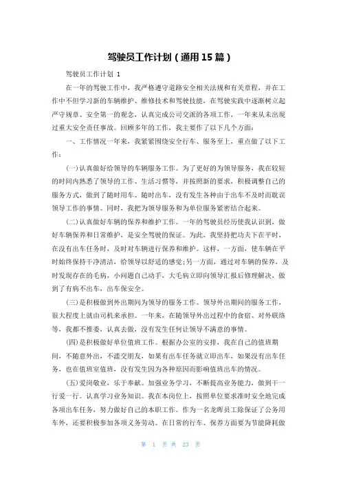 驾驶员工作计划(通用15篇)