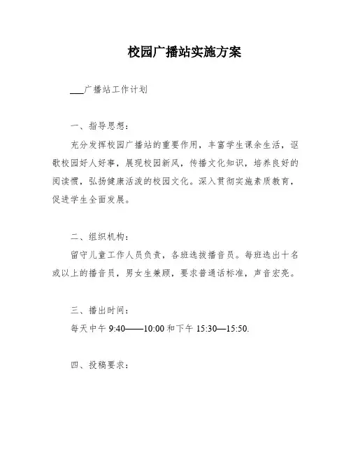 校园广播站实施方案